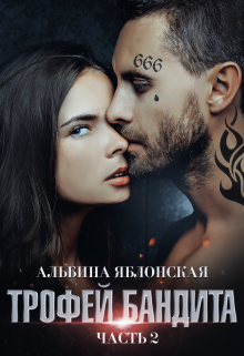 Читать онлайн «Трофей бандита 2» Альбина Яблонская