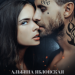 «Трофей бандита» Альбина Яблонская