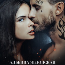 «Трофей бандита» Альбина Яблонская