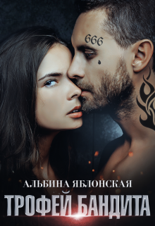 Читать онлайн «Трофей бандита» Альбина Яблонская