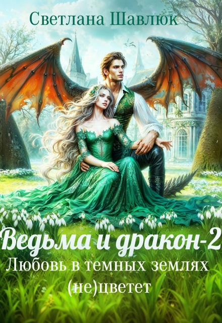 Читать онлайн «Ведьма и дракон-2. Любовь в темных землях (не)цветет» Светлана Шавлюк