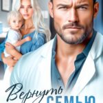 «Вернуть семью после измены» Оксана Барских