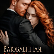 «Влюблённая. Гордая. Одинокая» Елена Левашова