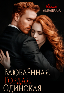 Читать онлайн «Влюблённая. Гордая. Одинокая» Елена Левашова