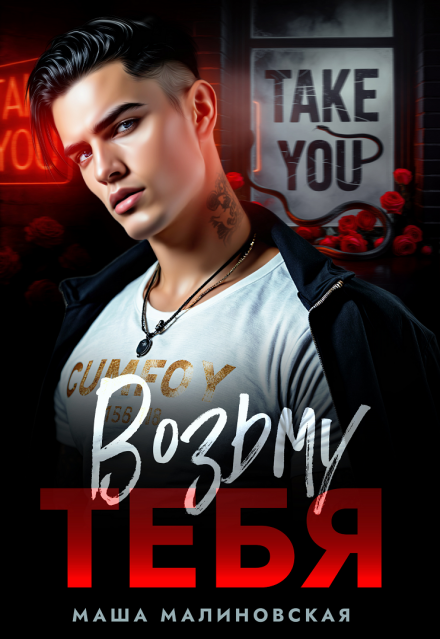 Читать онлайн «Возьму тебя» Маша Малиновская Читать онлайн «Возьму тебя» Маша Малиновская