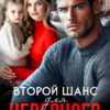 «Второй шанс для неверного» Виктория Барковская