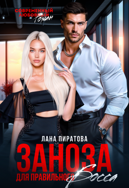 Читать онлайн «Заноза для правильного босса» Лана Пиратова Читать онлайн «Заноза для правильного босса» Лана Пиратова