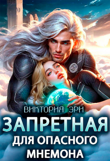 Читать онлайн «Запретная для опасного мнемона» Виктория Эри