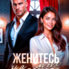 «Женитесь на мне. Срочно!» Яна Жемчужная