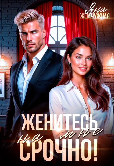 Читать онлайн «Женитесь на мне. Срочно!» Яна Жемчужная