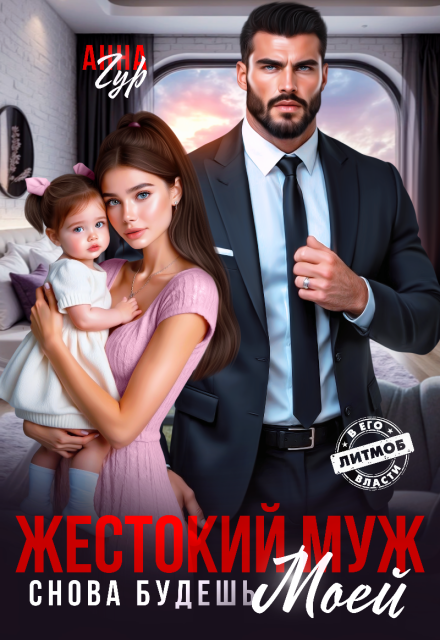 Читать онлайн «Жестокий Муж. Снова будешь Моей» Анна Гур