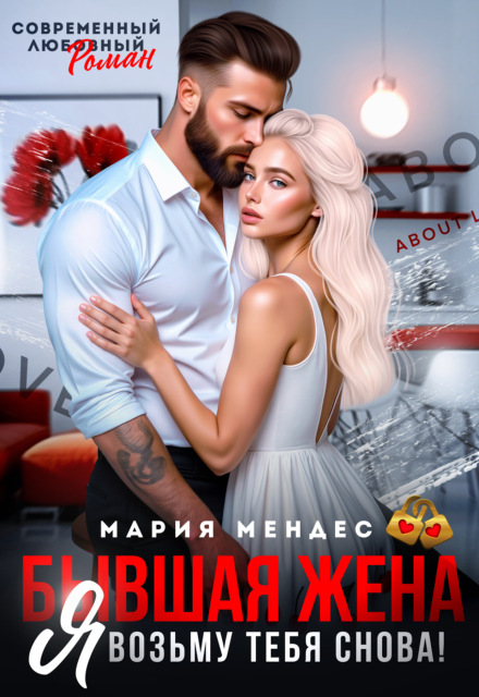 Читать онлайн «Бывшая жена. Я возьму тебя снова!» Мария Мендес