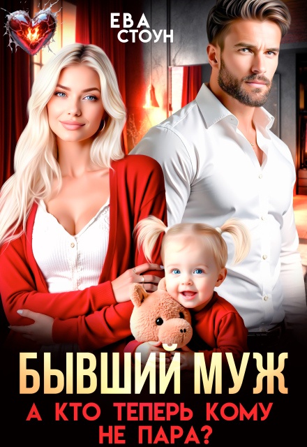 Читать онлайн «Бывший муж. А кто теперь кому не пара» Ева Стоун