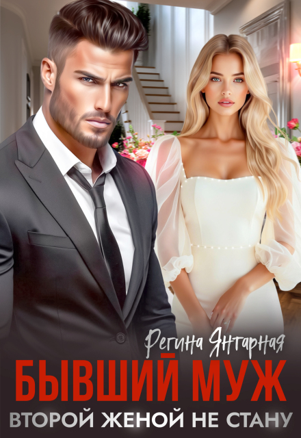 Читать онлайн «Бывший муж. Второй женой не стану или Укрощение строптивого» Регина Янтарная