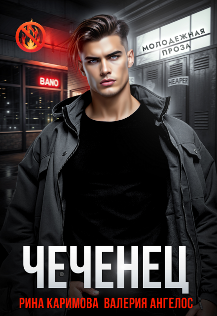 Читать онлайн «Чеченец» Рина Каримова, Валерия Ангелос Читать онлайн «Чеченец» Рина Каримова, Валерия Ангелос