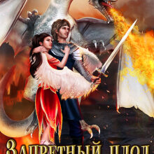 «Запретный плод для бастарда» Наталья Шевцова