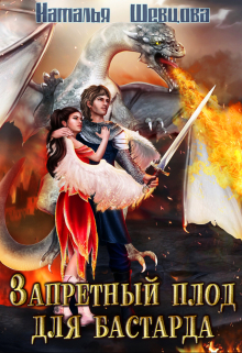 Читать онлайн «Запретный плод для бастарда» Наталья Шевцова