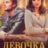 «Девочка из снов» Юлия Резник