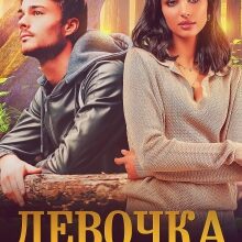 «Девочка из снов» Юлия Резник