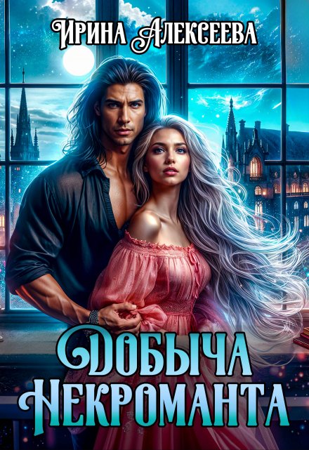 Читать онлайн «Добыча некроманта» Ирина Алексеева Читать онлайн «Добыча некроманта» Ирина Алексеева