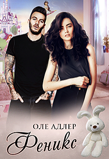 Читать онлайн «Феникс» Оле Адлер Читать онлайн «Феникс» Оле Адлер