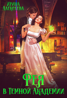 Читать онлайн «Фея в Темной Академии» Ирина Алексеева