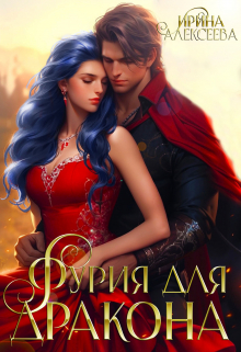 Читать онлайн «Фурия для Дракона» Ирина Алексеева