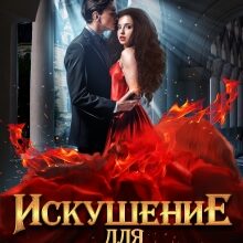 «Искушение для темного короля» Марианна Красовская