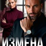 «Измена. Не знала только я.» Аника Зарян, Каролина Шевцова