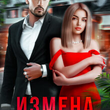 «Измена. У мужа вторая семья» Регина Янтарная