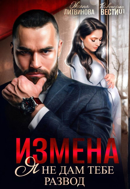 Читать онлайн «Измена. Я не дам тебе развод» Оксана Литвинова, Виктория Вестич Читать онлайн «Измена. Я не дам тебе развод» Оксана Литвинова, Виктория Вестич