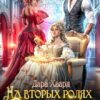 «На вторых ролях, или Королева бисера» Дара Хаард