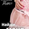 «Найди меня» Екатерина Дако