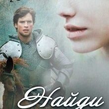 «Найди меня» Екатерина Кариди