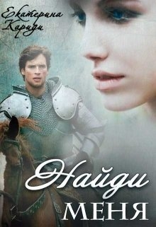 Читать онлайн «Найди меня» Екатерина Кариди Читать онлайн «Найди меня» Екатерина Кариди