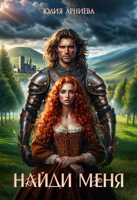 Читать онлайн «Найди меня» Юлия Арниева Читать онлайн «Найди меня» Юлия Арниева