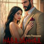 «Навязанная жена» Злата Романова