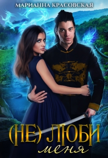 Читать онлайн «( Не ) люби меня» Марианна Красовская Читать онлайн «( Не ) люби меня» Марианна Красовская