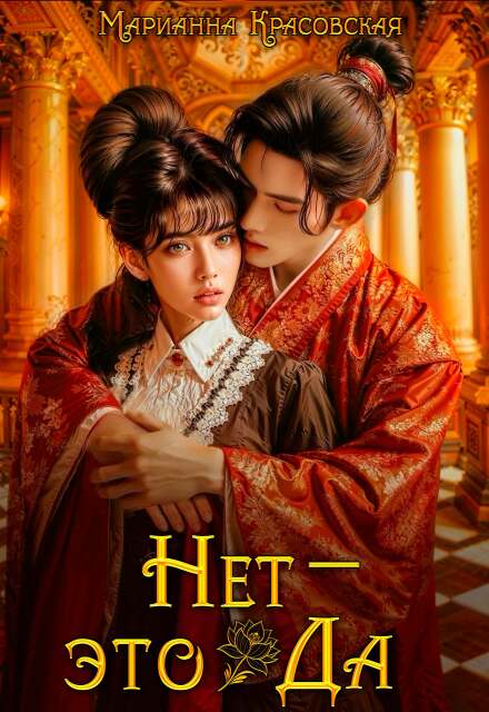 Читать онлайн «Нет - это да» Марианна Красовская Читать онлайн «Нет - это да» Марианна Красовская