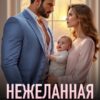 «Нежеланная жена» Злата Романова