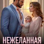 «Нежеланная жена» Злата Романова