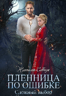 Читать онлайн «Пленница по ошибке. Сложный выбор.» Наталья Савчук Читать онлайн «Пленница по ошибке. Сложный выбор.» Наталья Савчук