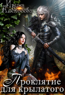 Читать онлайн «Проклятие для крылатого» Ирина Алексеева