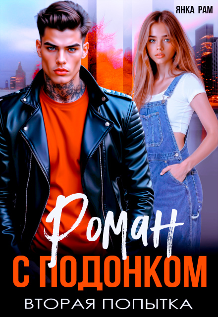 Читать онлайн м Читать онлайн «Роман с подонком. Вторая попытка.» Янка Рам