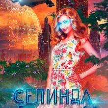 «Селинда. Будущее за тобой» Ника Трейси