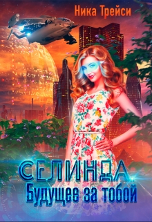 Читать онлайн «Селинда. Будущее за тобой» Ника Трейси Читать онлайн «Селинда. Будущее за тобой» Ника Трейси