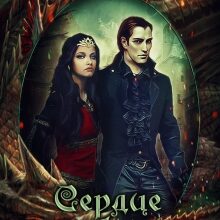 «Сердце дракона. Часть первая» Боярова Мелина