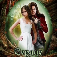 «Сердце дракона. Часть вторая» Боярова Мелина