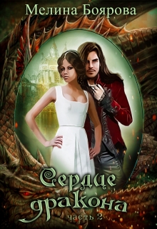 Читать онлайн «Сердце дракона. Часть вторая» Боярова Мелина Читать онлайн «Сердце дракона. Часть вторая» Боярова Мелина