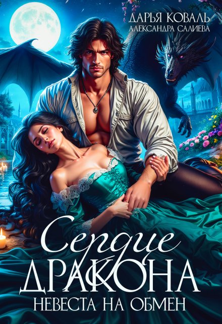 Читать онлайн «Сердце Дракона. Невеста на обмен» Салиева Александра, Дарья Коваль